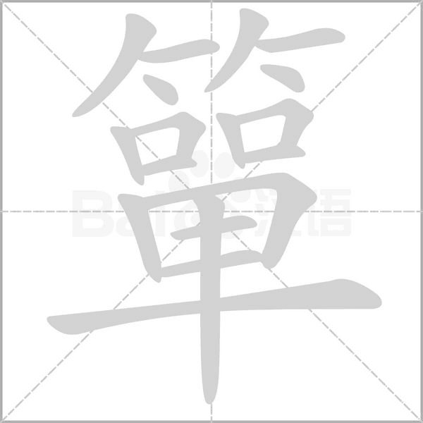 簞字笔顺