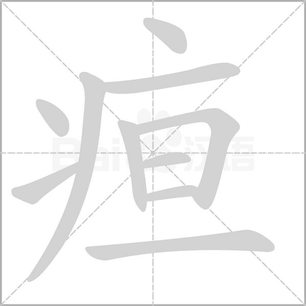 疸字笔顺