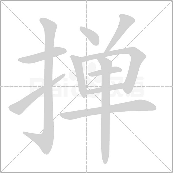 掸字笔顺