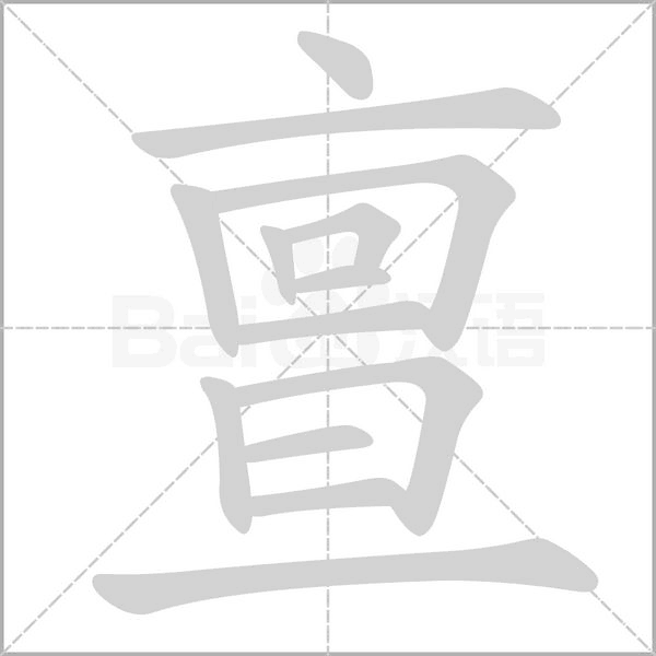 亶字笔顺