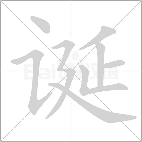 诞字笔顺