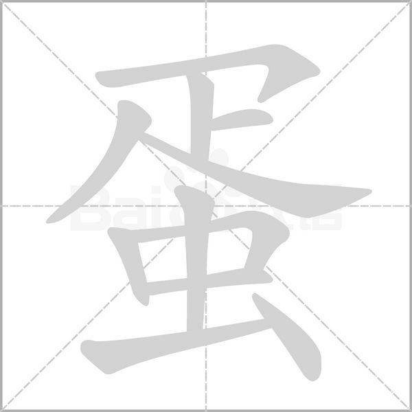 蛋字笔顺