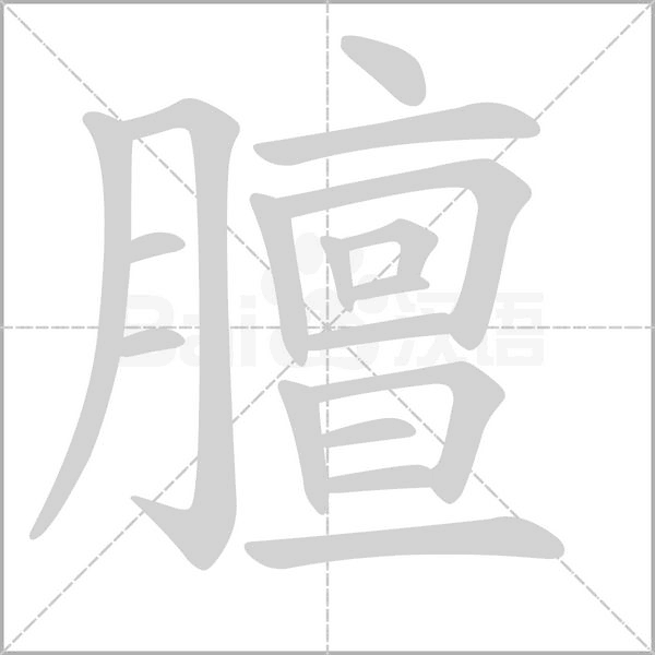 膻字笔顺