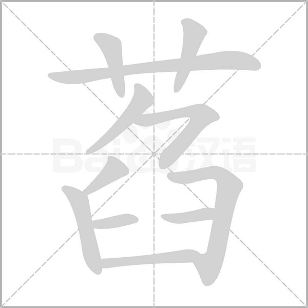 萏字笔顺