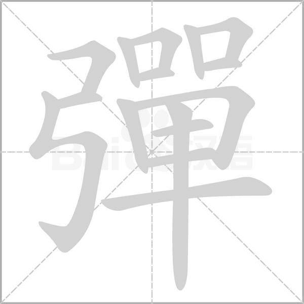 彈字笔顺