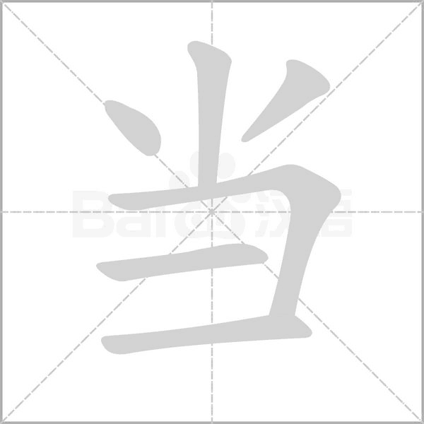 当字笔顺