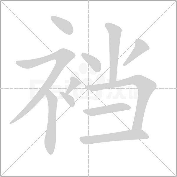 裆字笔顺
