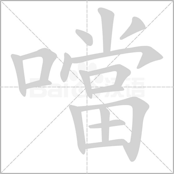 噹字笔顺