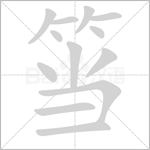 筜字笔顺