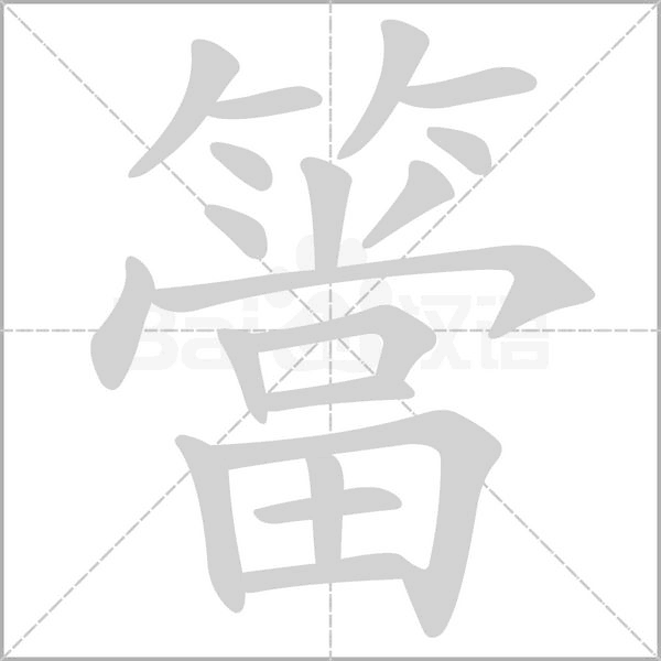 簹字笔顺