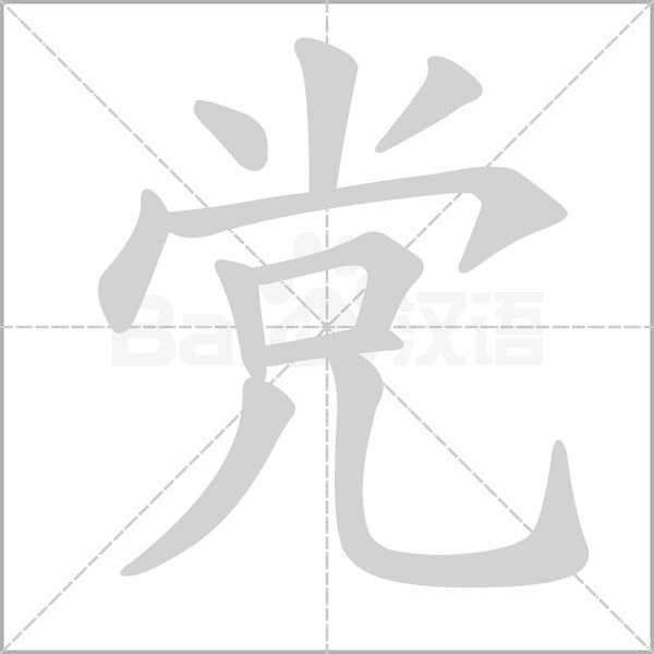 党字笔顺