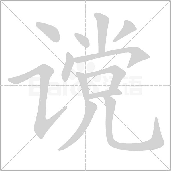 谠字笔顺