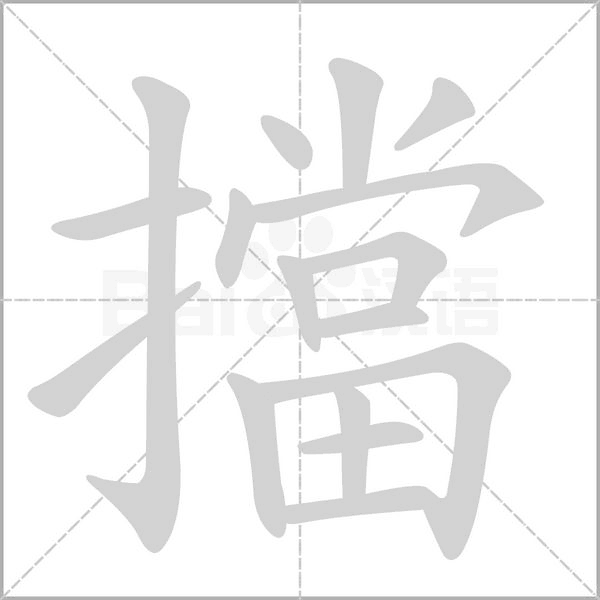 擋字笔顺