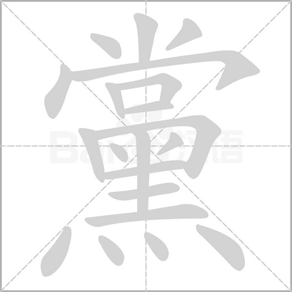 黨字笔顺