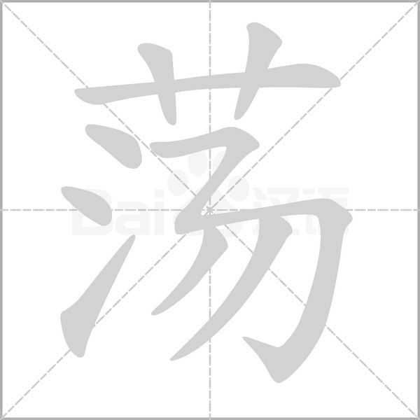 荡字笔顺