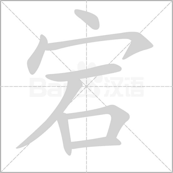 宕字笔顺