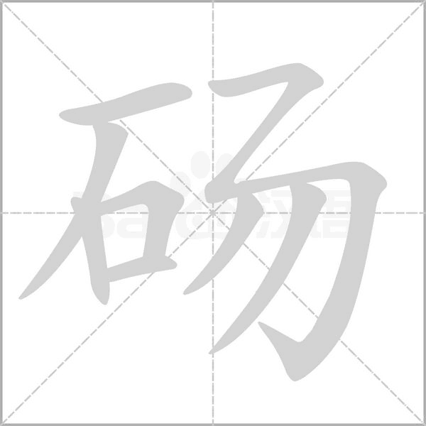 砀字笔顺