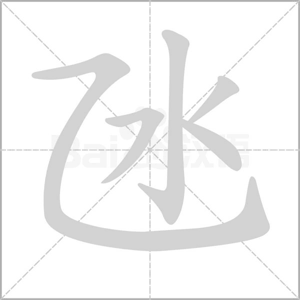 氹字笔顺