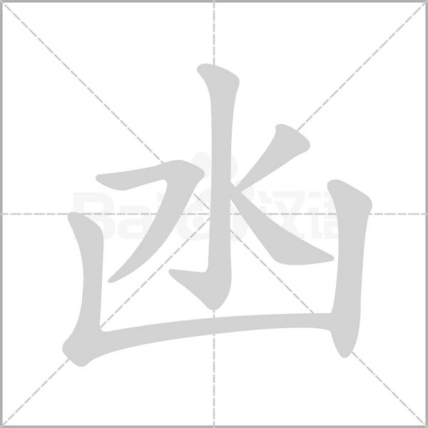 凼字笔顺