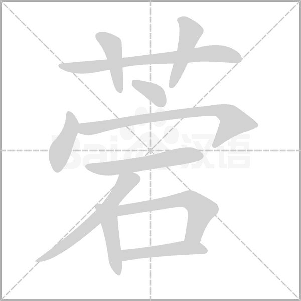 菪字笔顺