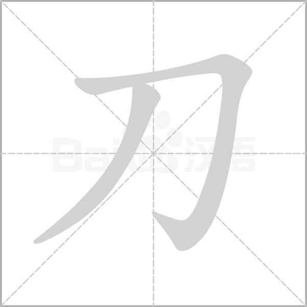 刀字笔顺