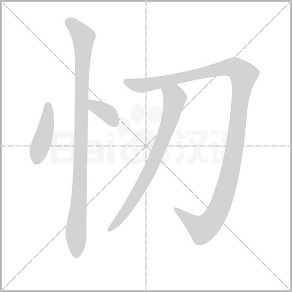 忉字笔顺