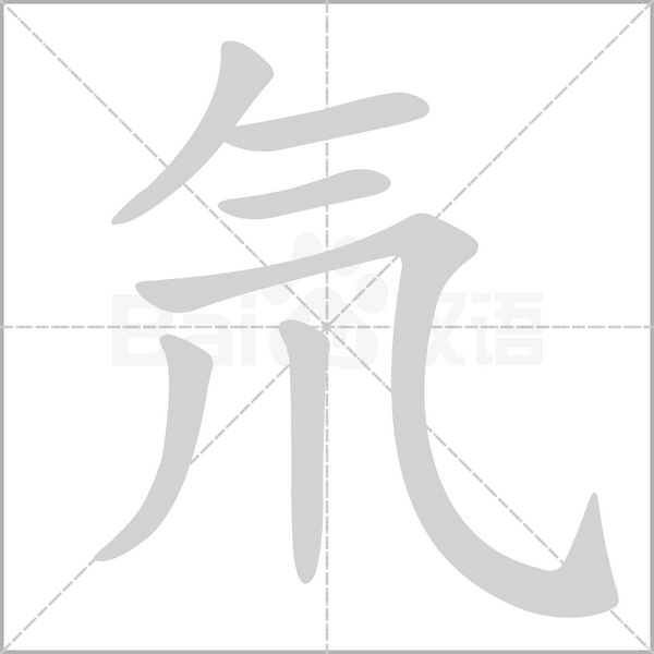 氘字笔顺