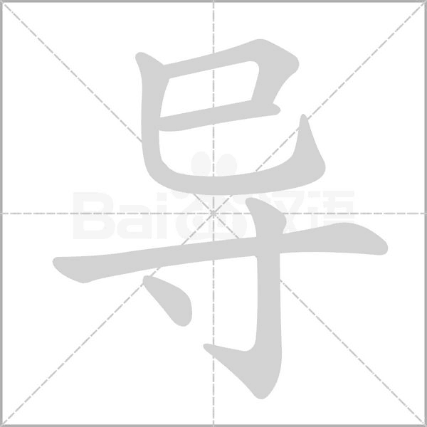导字笔顺