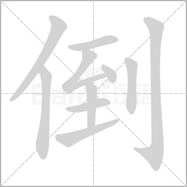 倒字笔顺