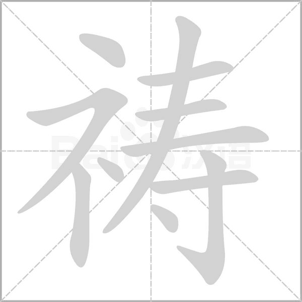 祷字笔顺