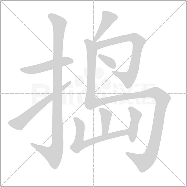 捣字笔顺