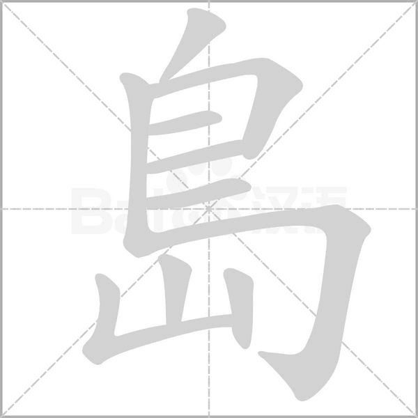 島字笔顺