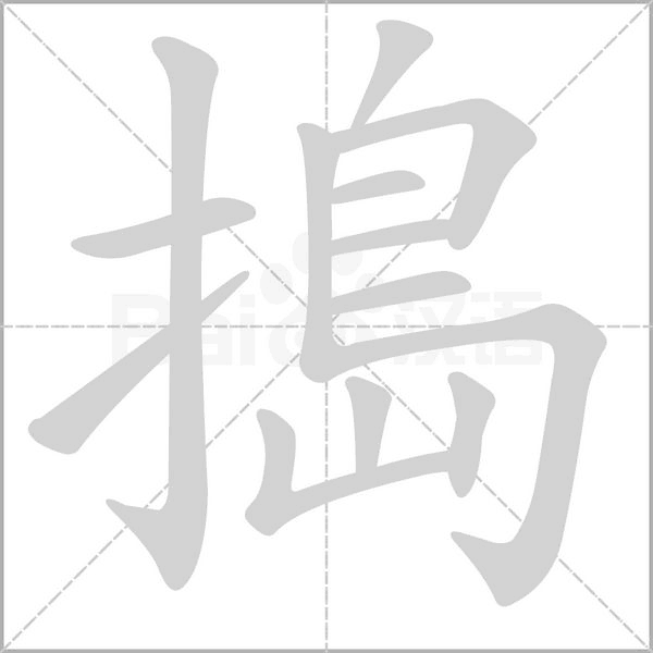 搗字笔顺