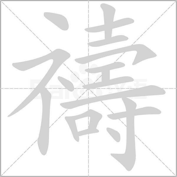 禱字笔顺