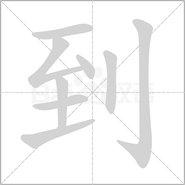 到字笔顺