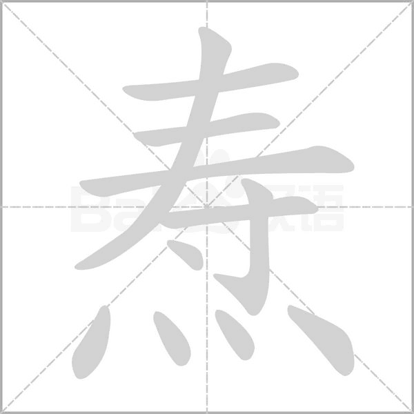焘字笔顺