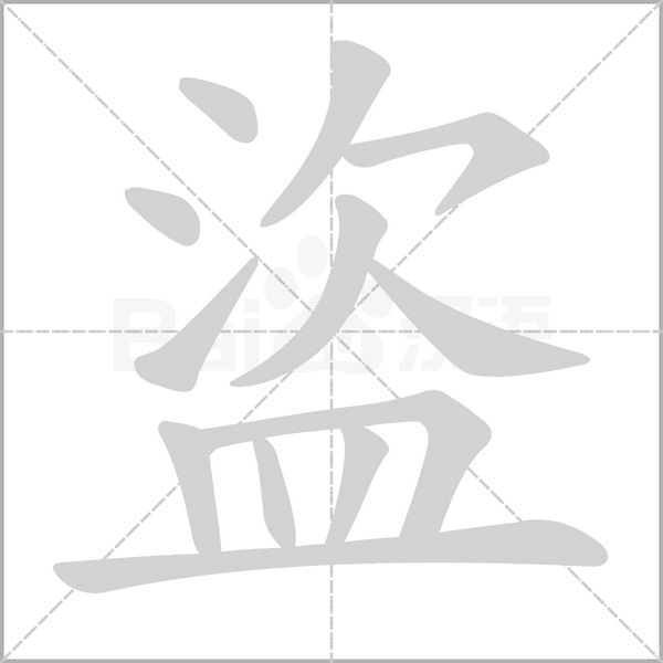 盜字笔顺