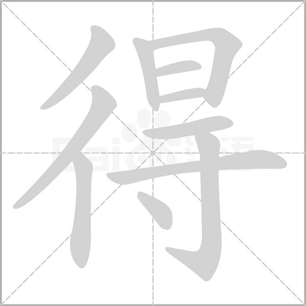 得字笔顺