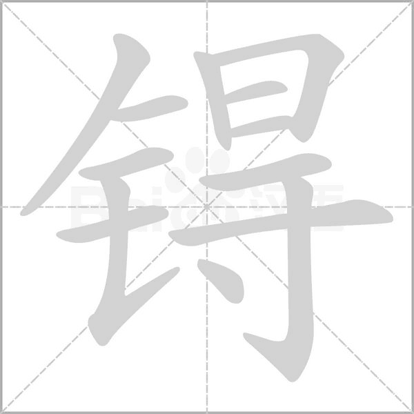锝字笔顺