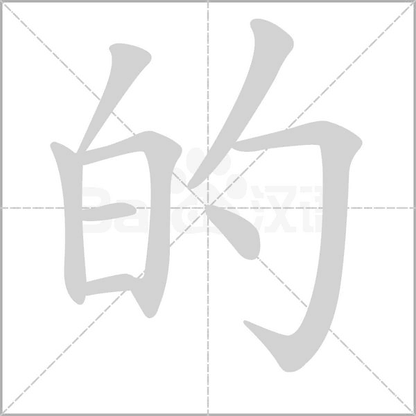 的字笔顺