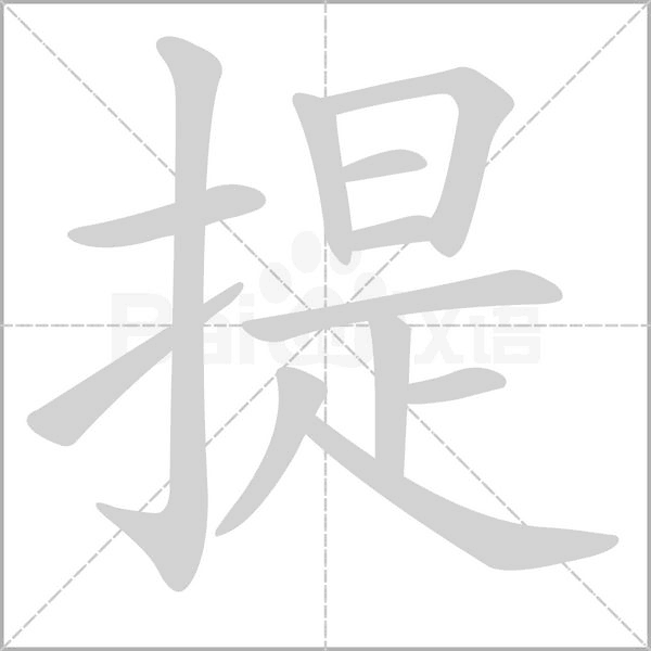 提字笔顺