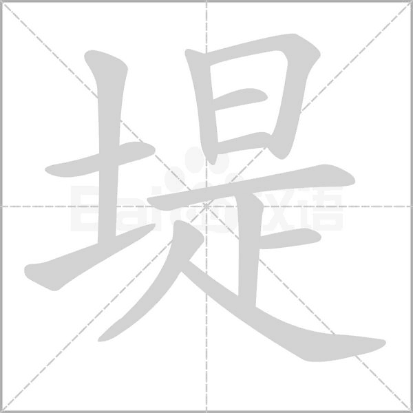 堤字笔顺