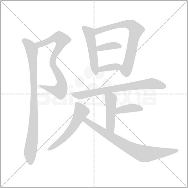 隄字笔顺