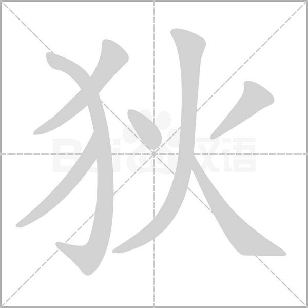 狄字笔顺