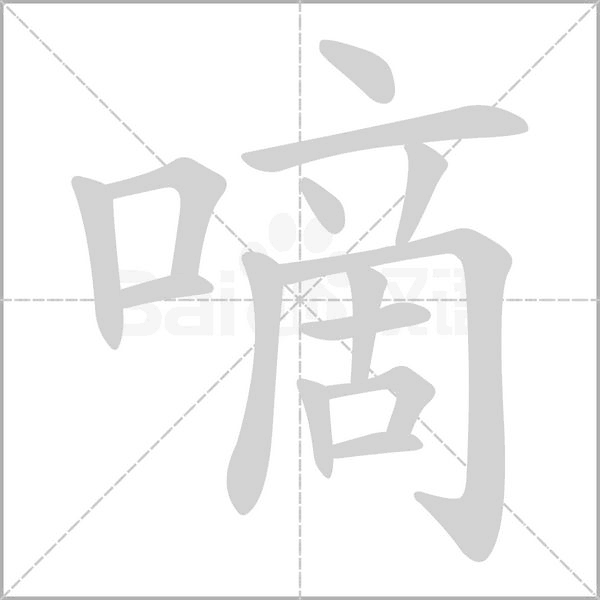 嘀字笔顺