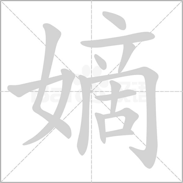 嫡字笔顺