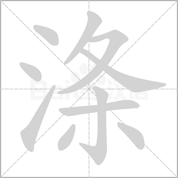 涤字笔顺