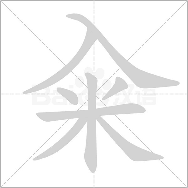 籴字笔顺