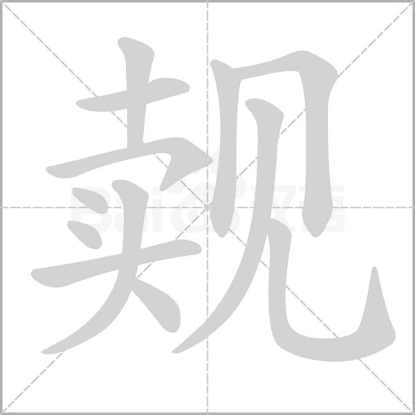 觌字笔顺