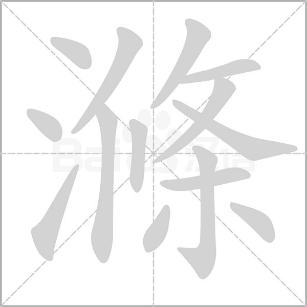滌字笔顺
